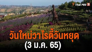 วันใหม่วาไรตี้วันหยุด (3 ม.ค. 65)