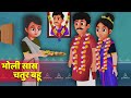 भोली सास और चतुर बहू - Boli Saas Aur Chature Bahu Story | Hindi Kahaniya | Bahu Stories in Hindi