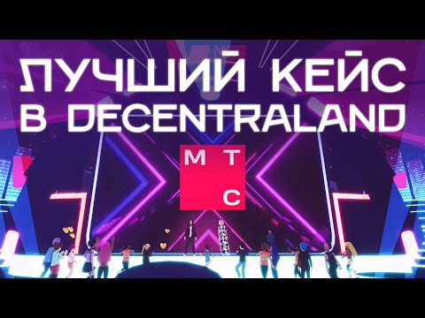 Самая масштабная бренд-локация в Decentraland | Кейс МТС