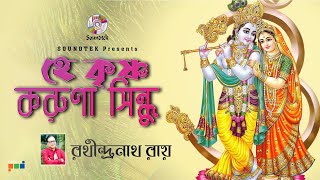 Hey Krishna Koruna Shindhu | হে কৃষ্ণ করুণা সিন্ধু | Rathindranath Roy | Soundtek Thumb