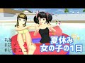 夏休み🍉女の子の1日☘ﾘｸｴｽﾄ【サクラスクールシミュレーター】