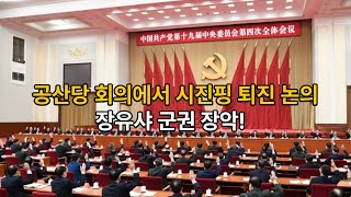 중국 공산당 회의에서 시진핑 퇴진 논의?! 장유샤 군권 장악, 시진핑은 꼭두각시!