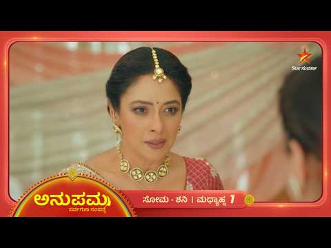 ಅನುಪಮಳ ಕುಟುಂಬವನ್ನು ಅನುಮಾನಿಸ್ತಿದ್ದಾಳೆ ವಸುಂಧರಾ | 07 Oct 2026 | Anupama | Star Suvarna