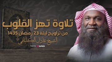 الشيخ عادل الكلباني في تلاوة تهز القلوب من تراويح ليلة 23 رمضان 1435 – يس، الصافات، ص، الزمر