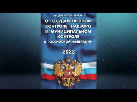 Федеральный закон "О государственном контроле (надзоре) и муниципальном контроле в РФ" (2022)