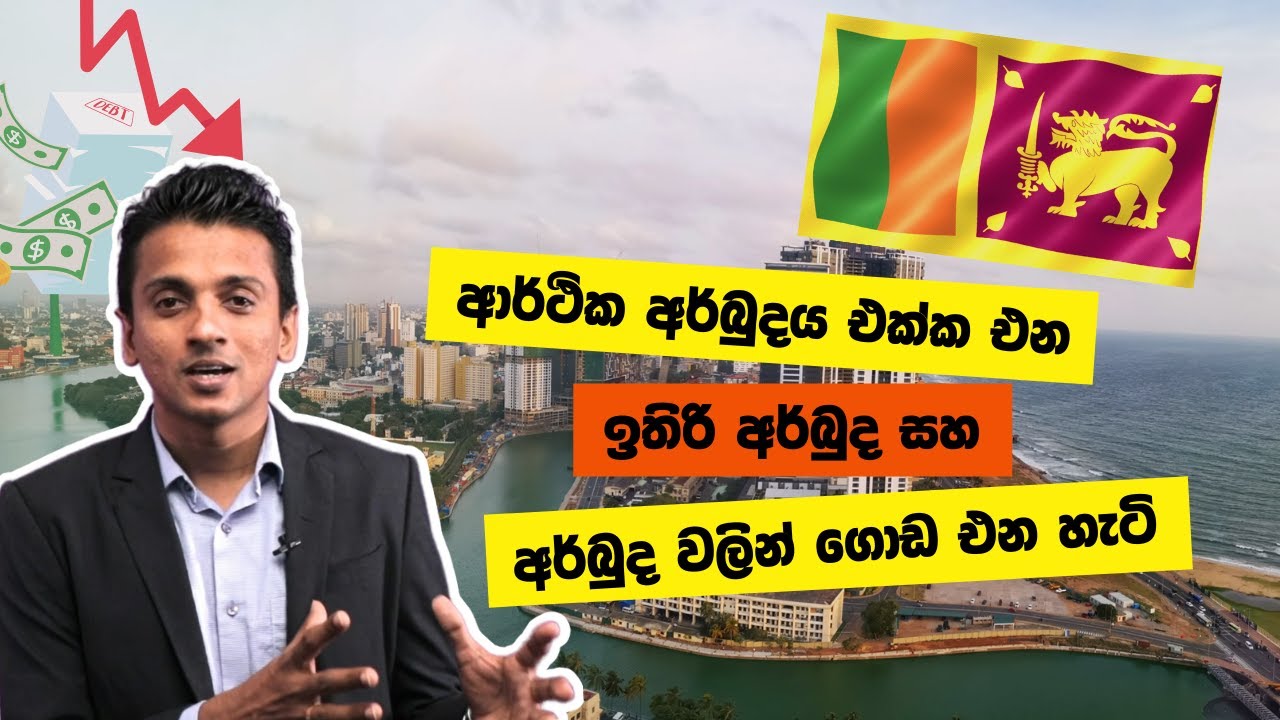 ආර්ථික අර්බුදය එක්ක එන ඉතිරි අර්බුද සහ අර්බුද වලින් ගොඩ එන හැටි