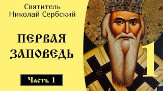 1/10 Вступление. Первая Заповедь. Николай Сербский. Объяснение 10 заповедей.(Святитель Николай Сербский. Объяснение 10 заповедей, данных Моисею. Канал «Православие. Богопознание по..., 2014-11-12T19:31:03.000Z)