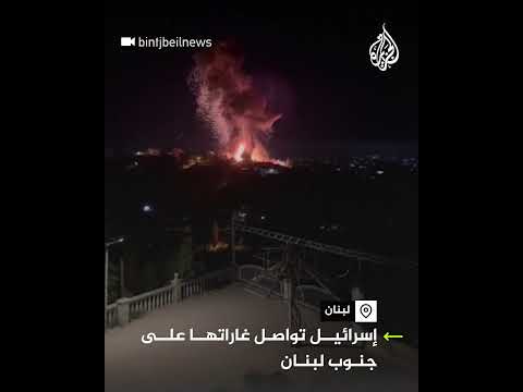 مشاهد لقصف إسرائيلي على مناطق في جنوب لبنان