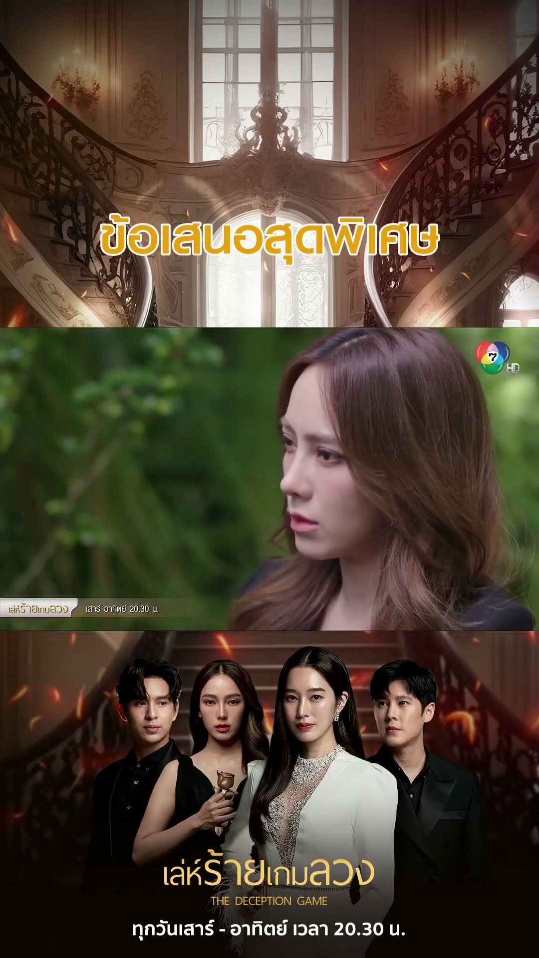 ข้อเสนอสุดพิเศษ #เล่ห์ร้ายเกมลวง #ฐิสาวริฏฐิสา #เปรี้ยวทัศนียา #เบนสันติราษฎร์ #Ch7HD