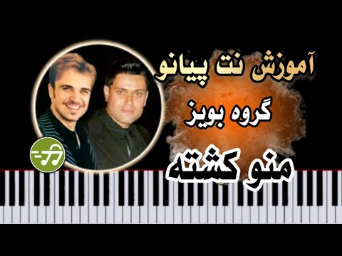آموزش آهنگ منو کشتی بچه های ایران با پیانو 