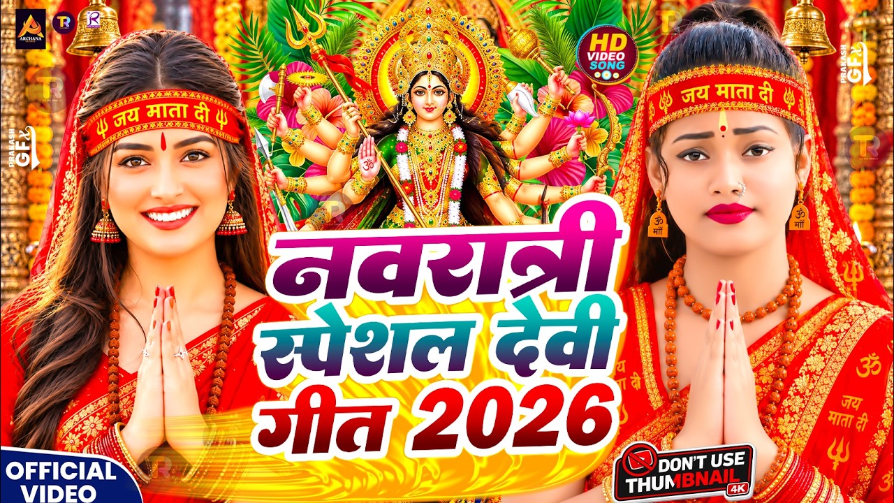 नवरात्रि स्पेशल गीत 2026 | पारम्परिक देवी गीत 2026 | Durga Puja Special Song 2026 | Devi Geet 2026