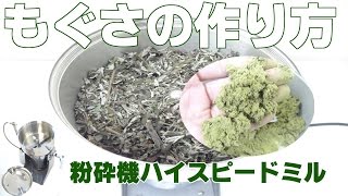 [ヨモギ粉砕]もぐさの作り方