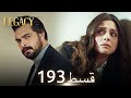 Amanat Legacy Episode 193 Urdu Dubbed 
