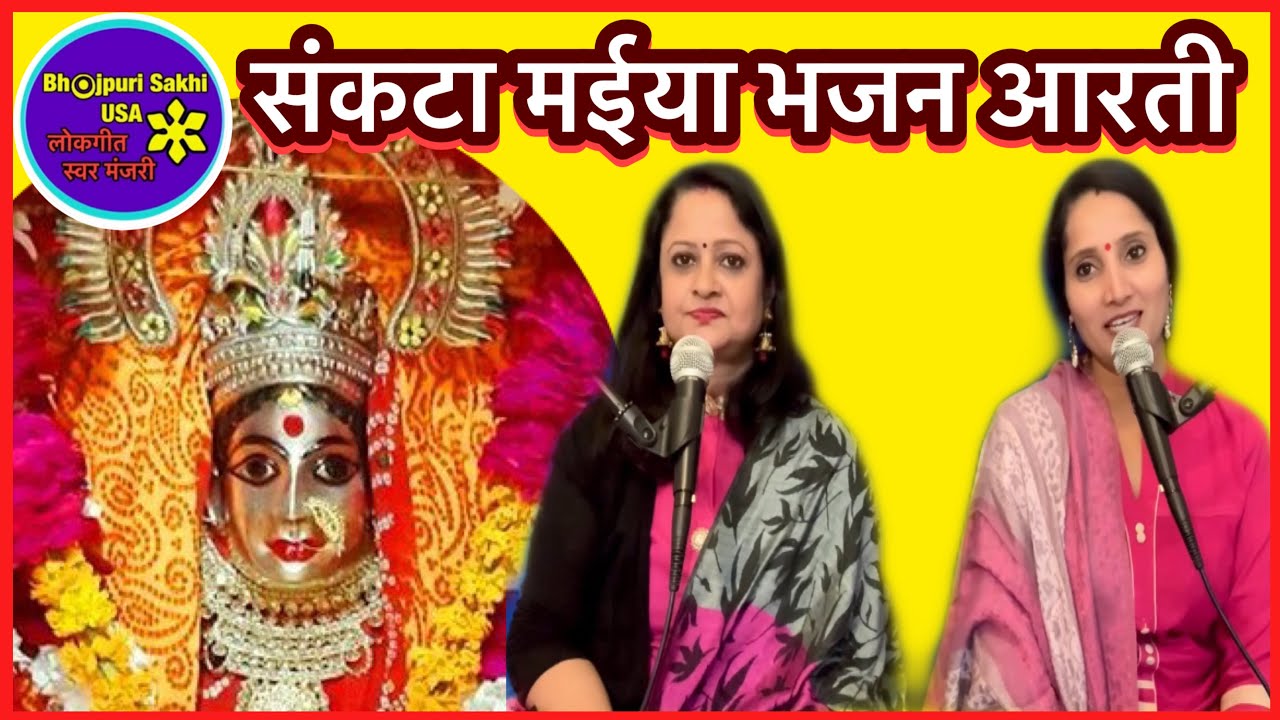 ॥संकटा माता की आरती॥तेरी आरती उतारूँ संकटा मईया॥