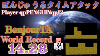 [世界記録]ぼんじゅうるタイムアタック 14.28秒 [Player▶qpPENGUINqp12]