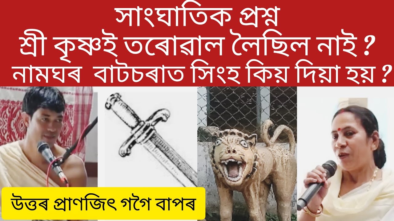 ভগৱান শ্ৰী কৃষ্ণই তৰোৱাল লৈছিল নে নাই ।। উত্তৰ প্ৰাণজিৎ গগৈ বাপৰ