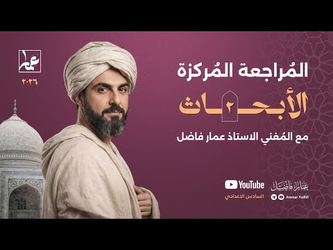 المُراجعة المُركزة 26 | التربية الإسلامية | الأبحاث ج2