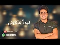 اغنية | تبدا حكايتي لما كنت بشوف عنيكي | غناء عبدالله البوب  Abdullah Elbob` - Tebd2 7ekaity