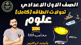 ‪علوم اولي اعدادي | تحولات الطاقة الترم الاول 2024