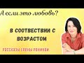 В СООТВЕТСТВИИ С ВОЗРАСТОМ| А ЕСЛИ ЛЮБОВЬ? Рассказы Е Рониной