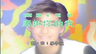 林志颖-牵挂你的我 (Jimmy Lin-Qian Gua Ni De Wo)