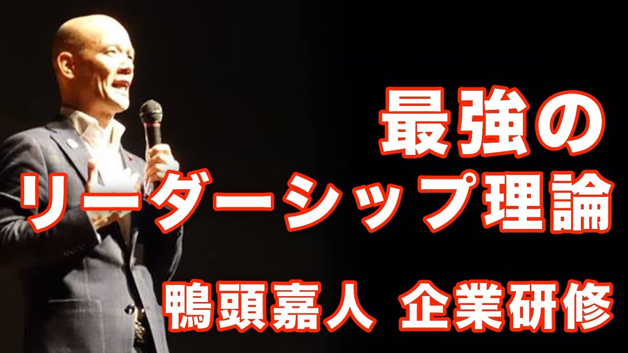 最強の「リーダーシップ理論」鴨頭嘉人 企業研修 - YouTube
