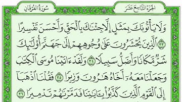 سـورة الفرقان كاملة مع القراءة من المصحف الشريف للقارئ ادريس ابكر جودة عالية نسخ جديدة