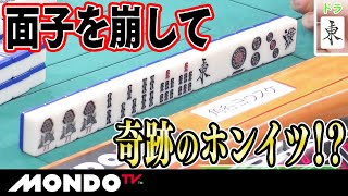 面子を崩して奇跡のホンイツ！？ _MS
