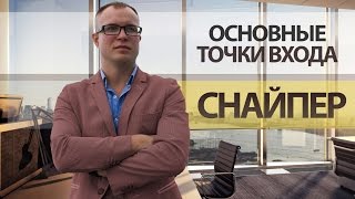 Торговая система Снайпер - Основные точки входа | Академия Форекса