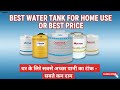 घर के लिए सबसे अच्छा Water Tank कौन सा है? कीमत और Best Price 💸 Sintex, Plasto, Vectus Water Tank