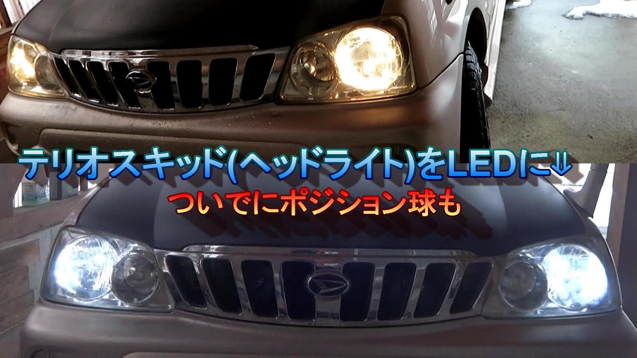 テリオスキッドのヘッドライト、ポジションランプLED化 - YouTube