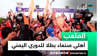 أهلي صنعاء يتوج بطلا للدوري اليمني للمرة السابعة في تاريخه | الملعب