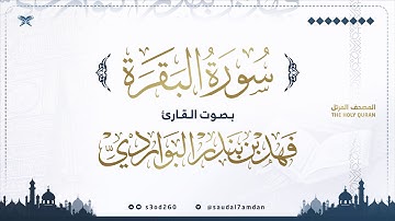 سورة البقرة كاملة .. للقارئ | فهد البواردي