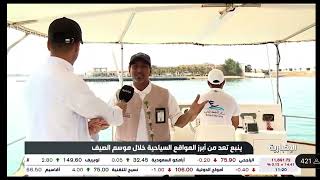 الرحلات البحرية والجذب السياحي في محافظة ينبع (النشرة الأولى)