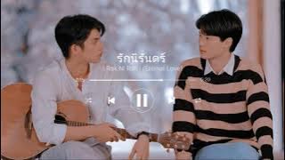 รักนิรันดร์ | Rak Ni Ran | (Eternal Love) slowed