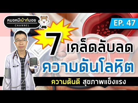 7 เคล็ดลับลดความดันโลหิต สำหรับคนเป็นโรคความดันสูง | เม้าท์กับหมอหมี EP.47