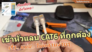 วิธีการเข้าหัวสายแลน CAT6 ที่ถูกต้อง (ง่าย แน่น แข็งแรงมาก) เข้าหัวแลน 2 ชั้น LAN RJ45 LINK 2 Layers