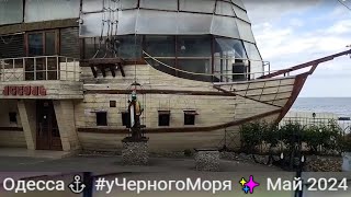 Одесса⚓ Похолодало и пляжи опустели. Воздух +12