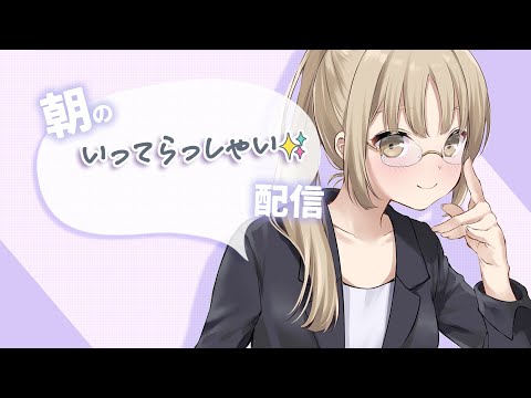 【 憂鬱な朝に💖】今日もがんばってえらいね✨朝のおしゃべり【にじさんじ / シスター・クレア】