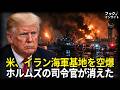イランが「我々が勝った」と公表したが··· アメリカが示した衝撃的な反応は?