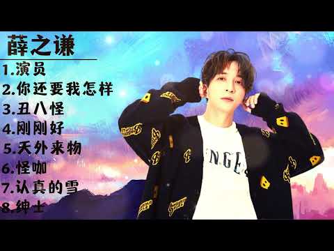 薛之谦 L 薛之谦歌曲 L 演员 你还要我怎样 丑八怪 刚刚好 怪咖 认真的雪 绅士