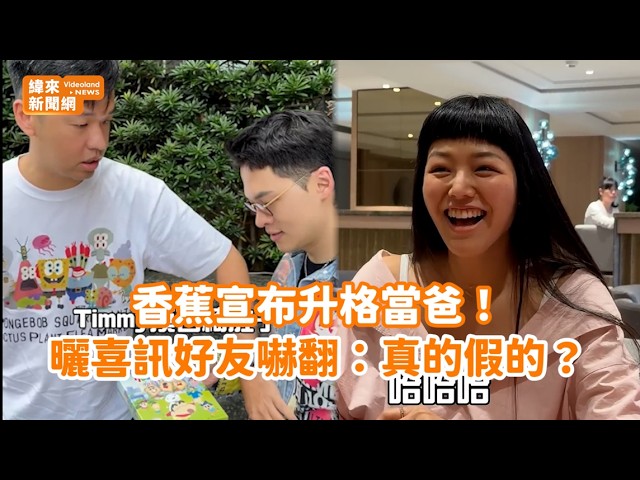 香蕉宣布升格當爸！曬喜訊好友嚇翻：真的假的？ @videolandnews