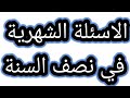 شنو الفائدة من الاسئلة الشهرية في نصف السنة 2024 🔥