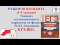 30 ВАРИАНТ Демидова. Разбор заданий 1-5 типовых экзаменационных вариантов ЕГЭ по физике  2021. ФИПИ.