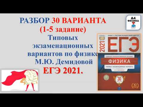 30 ВАРИАНТ Демидова. Разбор заданий 1-5 типовых экзаменационных вариантов ЕГЭ по физике 2021. ФИПИ.