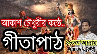 গীতার শ্লোক পাঠ।। গীতা ১৮ অধ্যায়।। গীতাপাঠ।। Akash Gita।। Gita phat