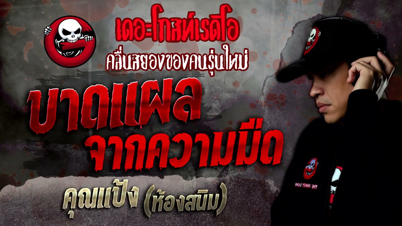 บาดแผลจากความมืด • คุณแป้ง ห้องสนิม | 8 ม.ค. 65 | THE GHOST RADIO
