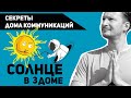 Солнце в 3 доме - Секреты дома коммуникаций. Солнце в домах гороскопа. Ведическая астрология Джйотиш