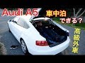 【アウディで車中泊!?】高級外車のA5を車中泊仕様にしてみた。