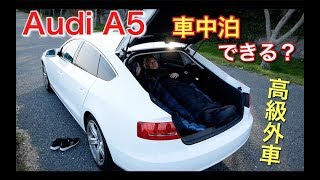 アウディで車中泊 高級外車のa5を車中泊仕様にしてみた Youtube